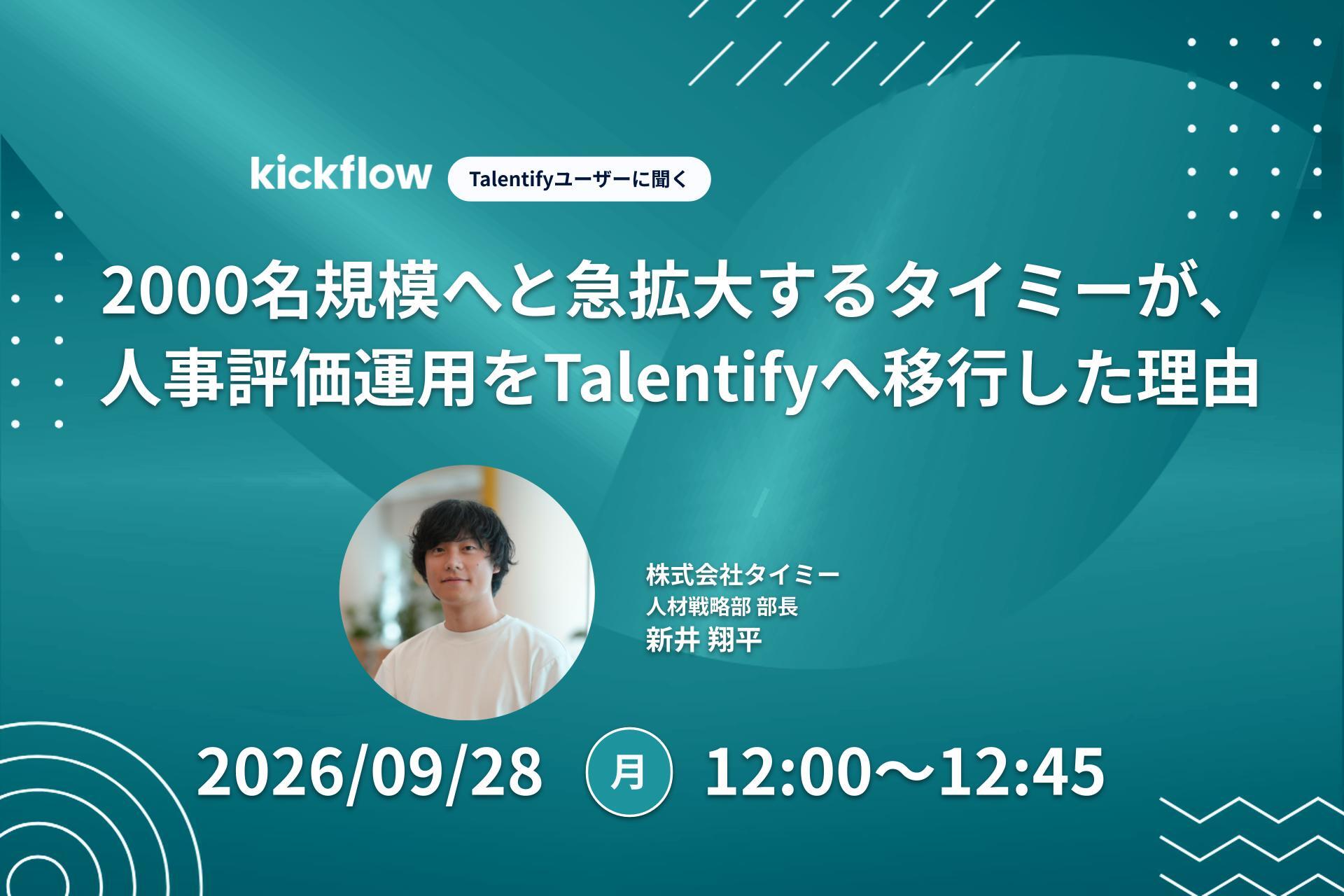 2000名規模へと急拡大するタイミーが、人事評価運用をTalentifyへ移行した理由