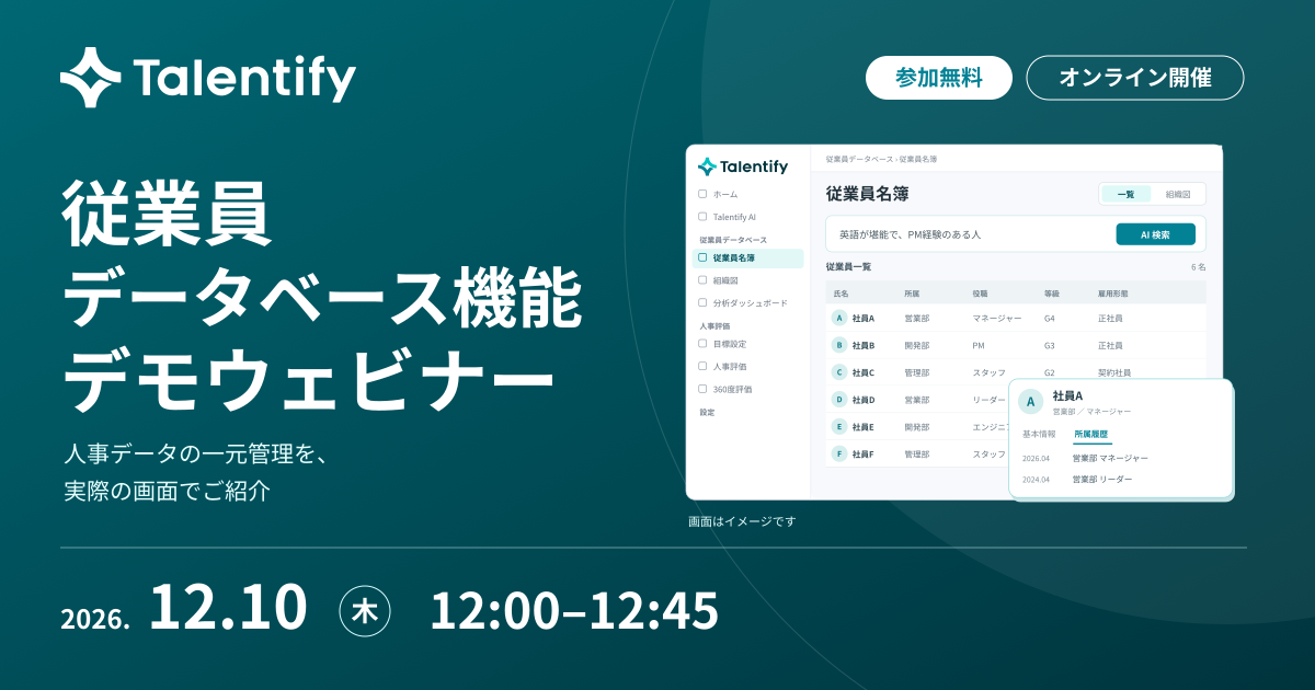 Talentify 従業員データベース機能デモウェビナー。2026年12月10日(木)12:00〜12:45、参加無料、オンライン開催