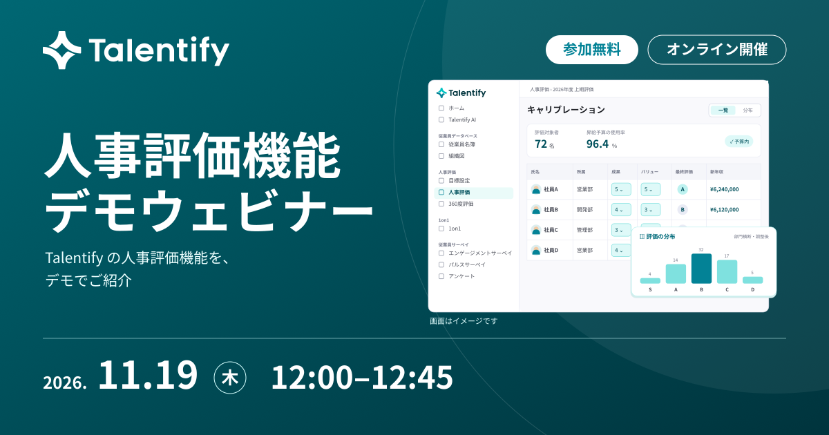 Talentify 人事評価機能デモウェビナー。2026年11月19日(木)12:00〜12:45、参加無料、オンライン開催