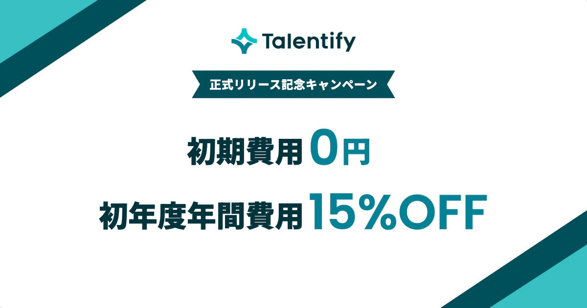 Talentify リリース記念キャンペーン