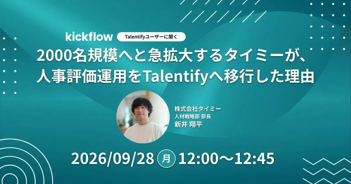 Talentify リリース記念ウェビナー